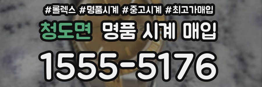 청도면 명품 시계 매입