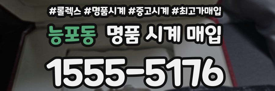 능포동 명품 시계 매입