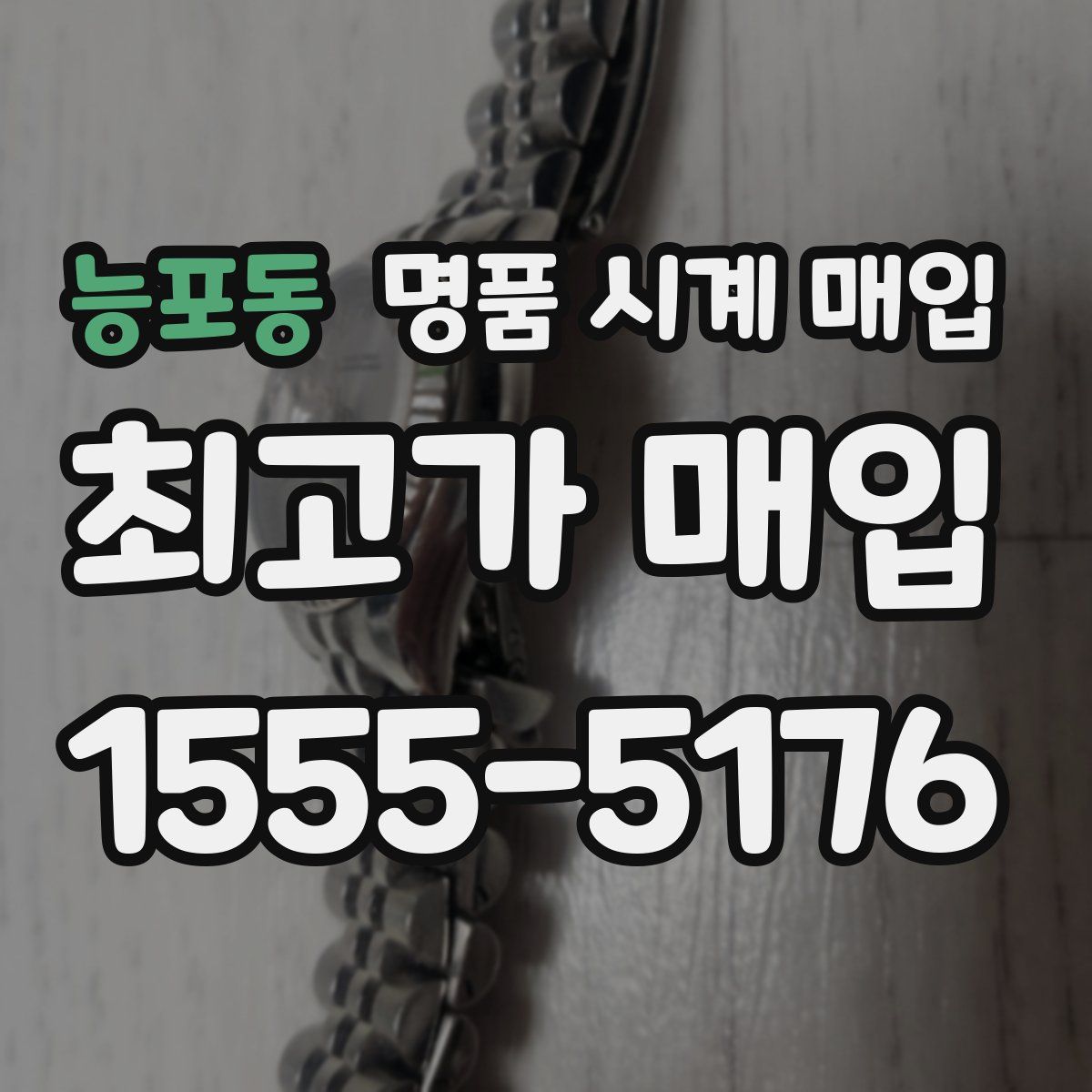 능포동 명품 시계 매입