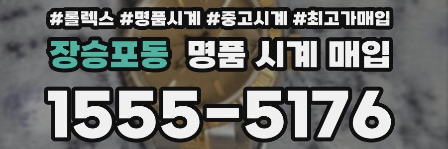 장승포동 명품 시계 매입
