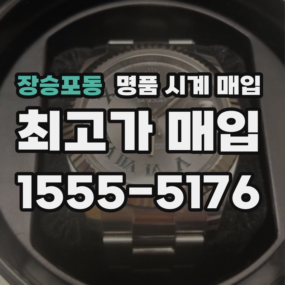장승포동 명품 시계 매입