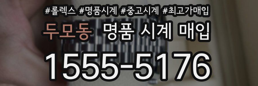 두모동 명품 시계 매입