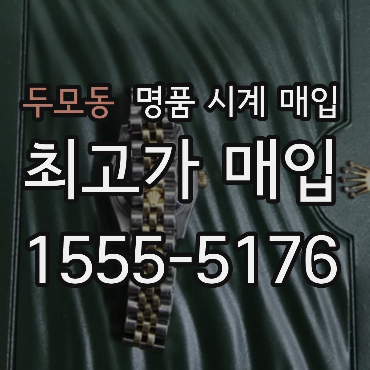 두모동 명품 시계 매입