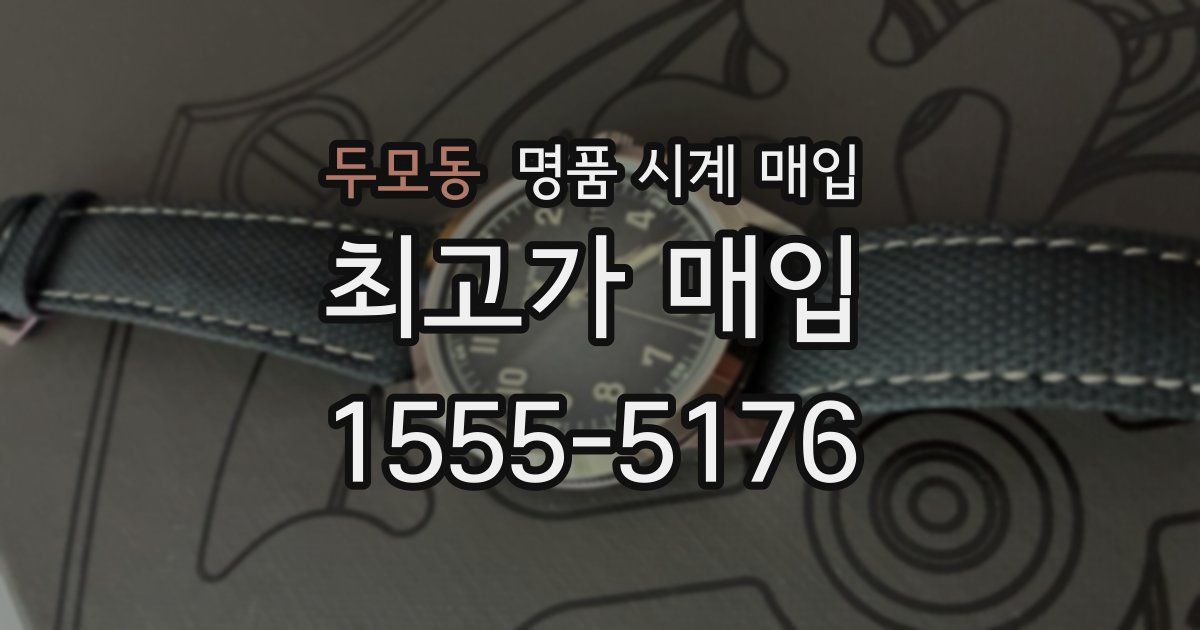 두모동 명품 시계 매입