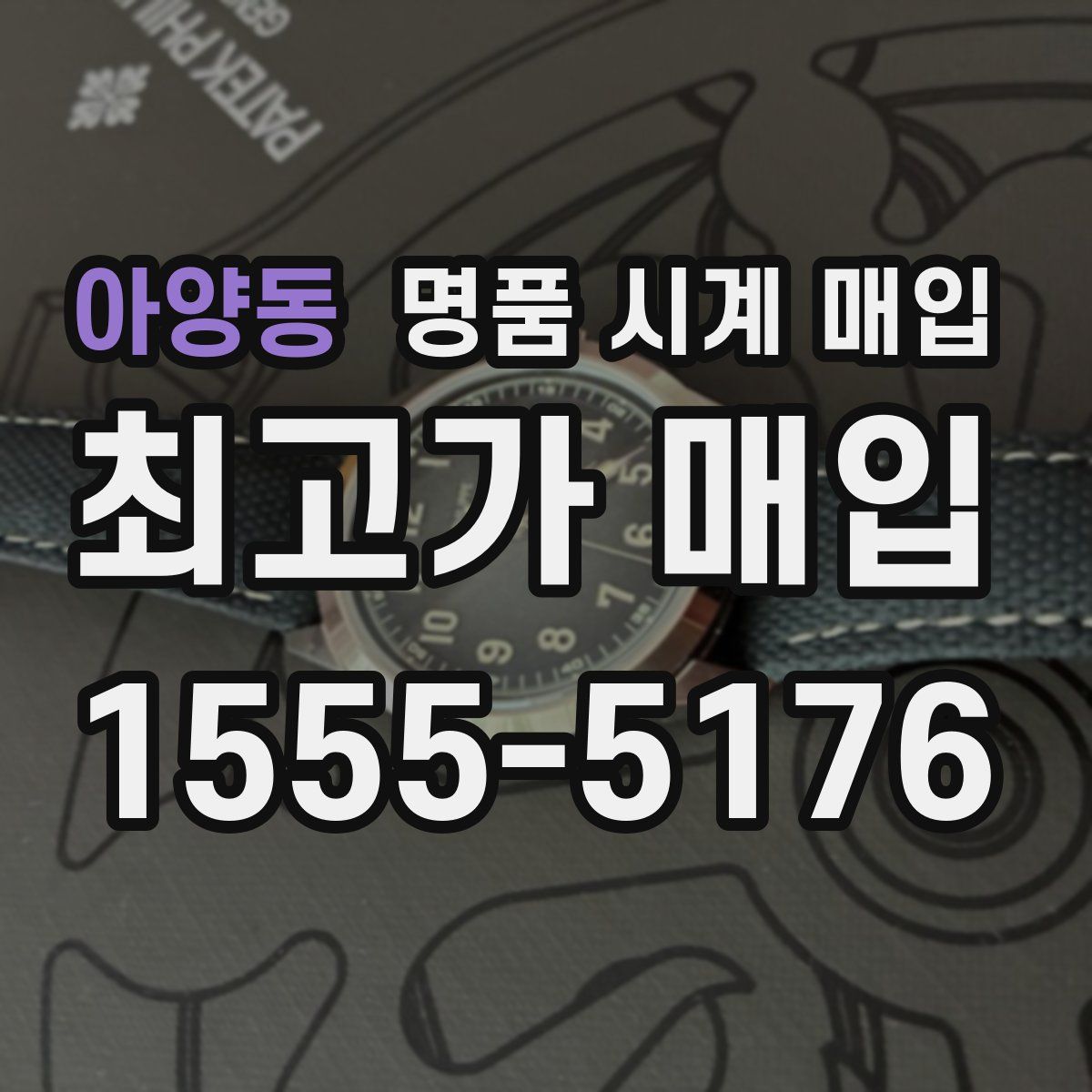 아양동 명품 시계 매입