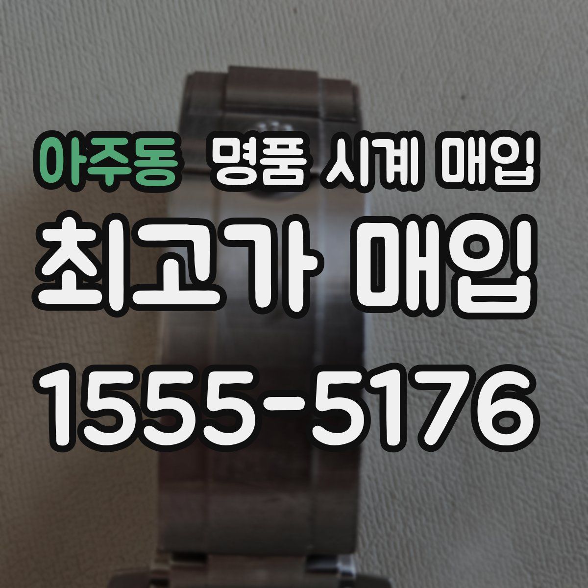 아주동 명품 시계 매입