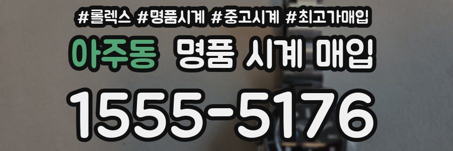 아주동 명품 시계 매입
