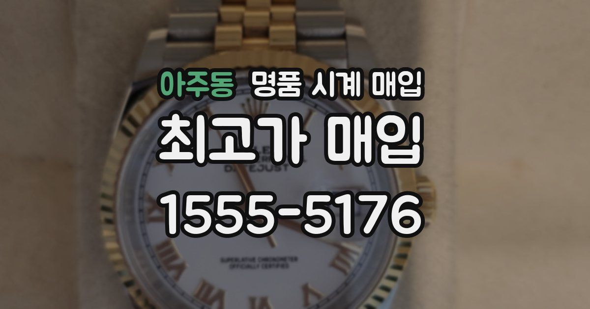 아주동 명품 시계 매입