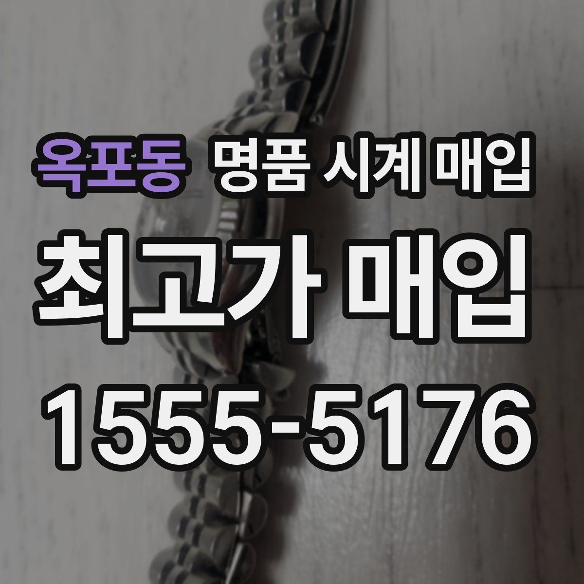 옥포동 명품 시계 매입