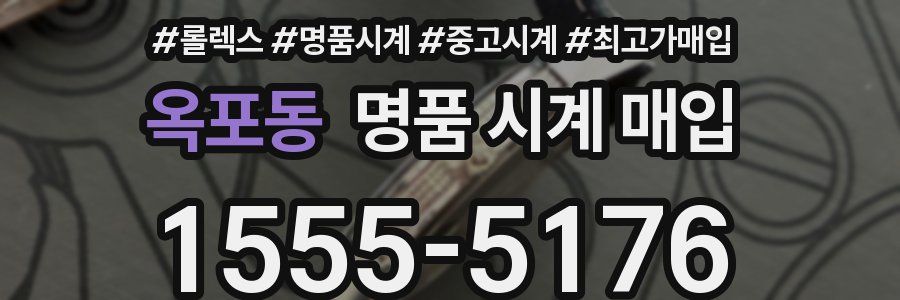 옥포동 명품 시계 매입