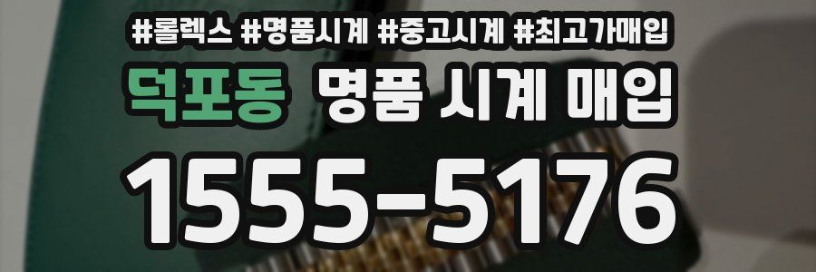 덕포동 명품 시계 매입