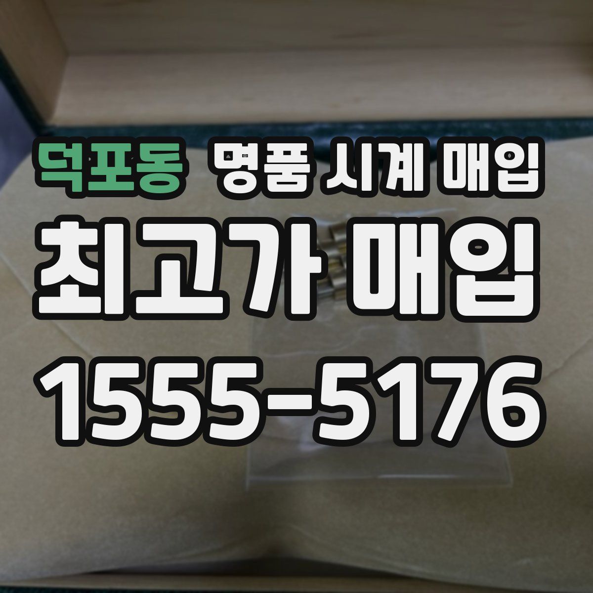 덕포동 명품 시계 매입