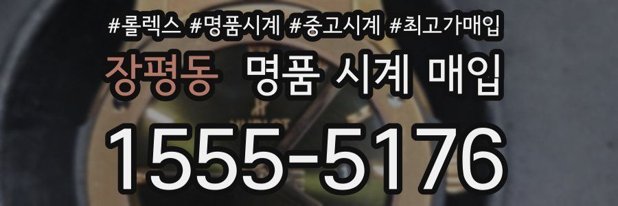 장평동 명품 시계 매입