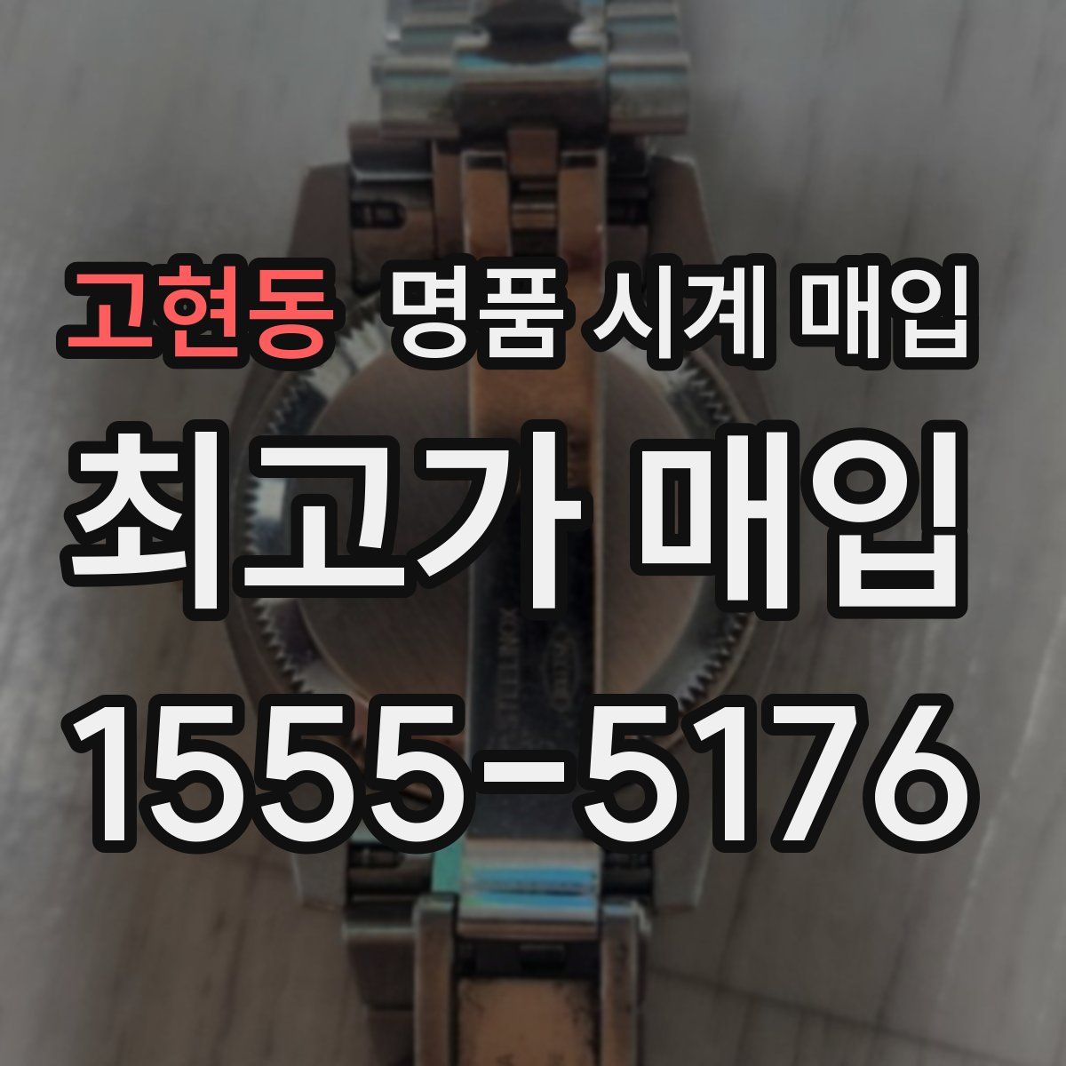 고현동 명품 시계 매입