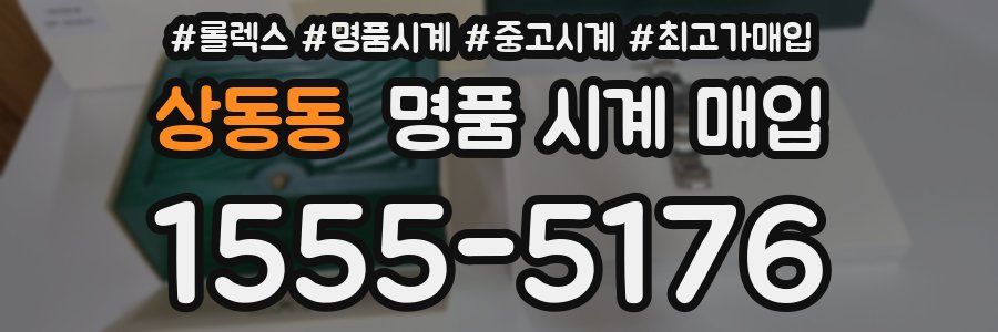 상동동 명품 시계 매입
