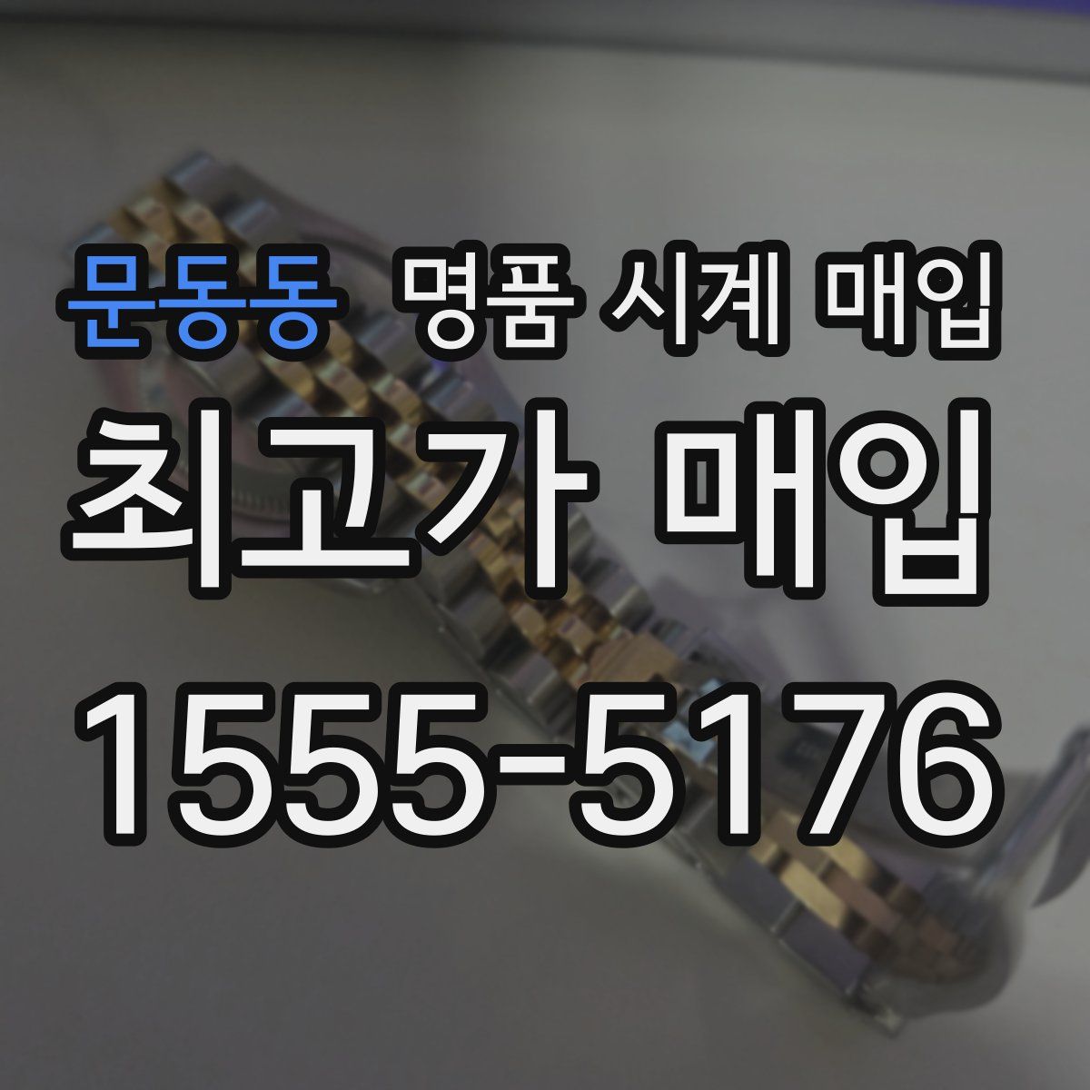 문동동 명품 시계 매입