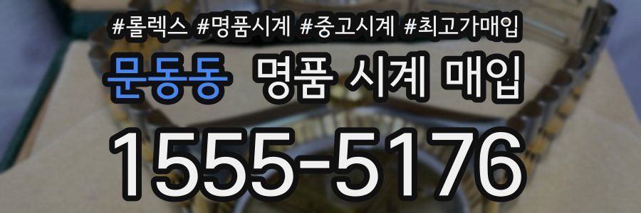문동동 명품 시계 매입
