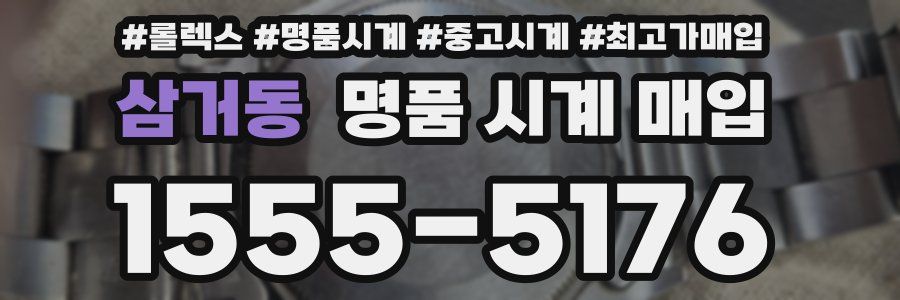 삼거동 명품 시계 매입