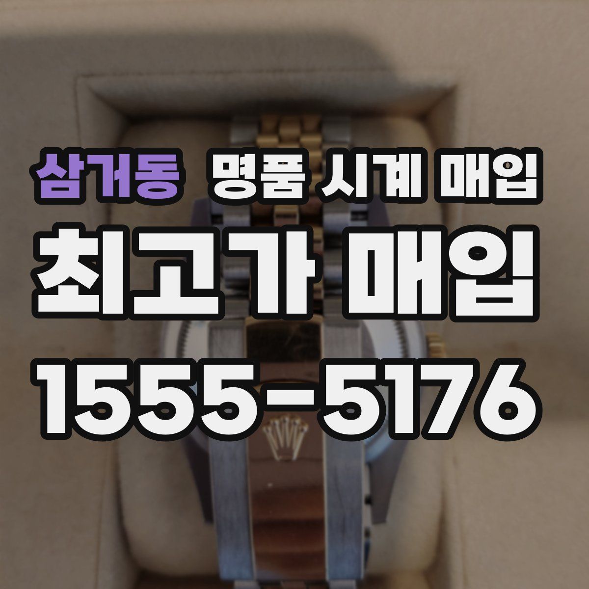 삼거동 명품 시계 매입