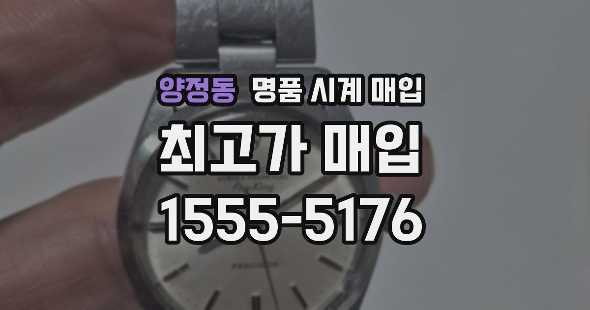 양정동 명품 시계 매입