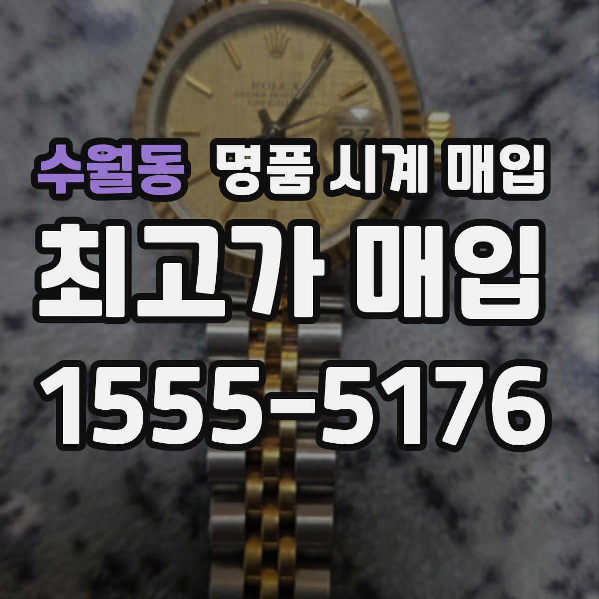 수월동 명품 시계 매입