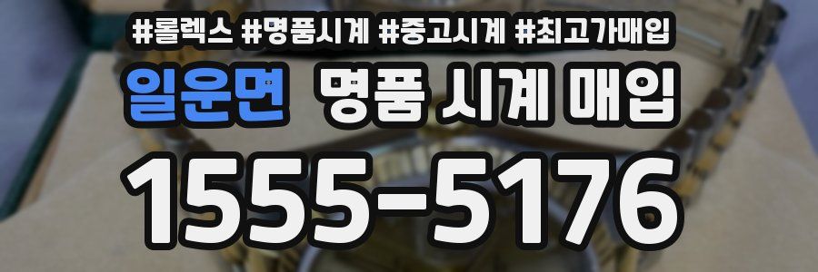 일운면 명품 시계 매입