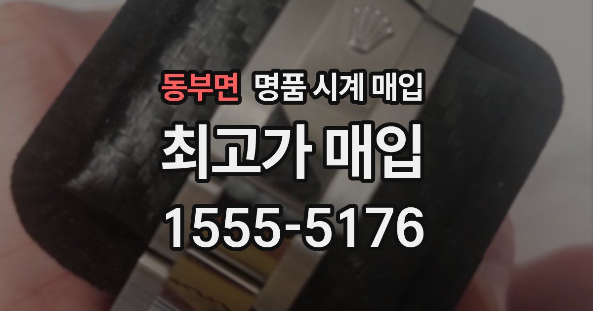 동부면 명품 시계 매입