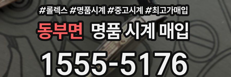 동부면 명품 시계 매입