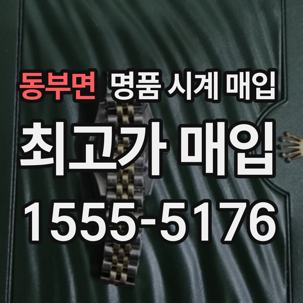 동부면 명품 시계 매입