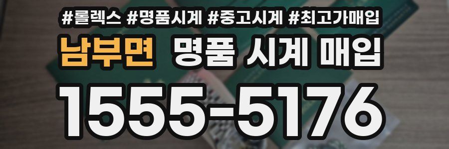 남부면 명품 시계 매입