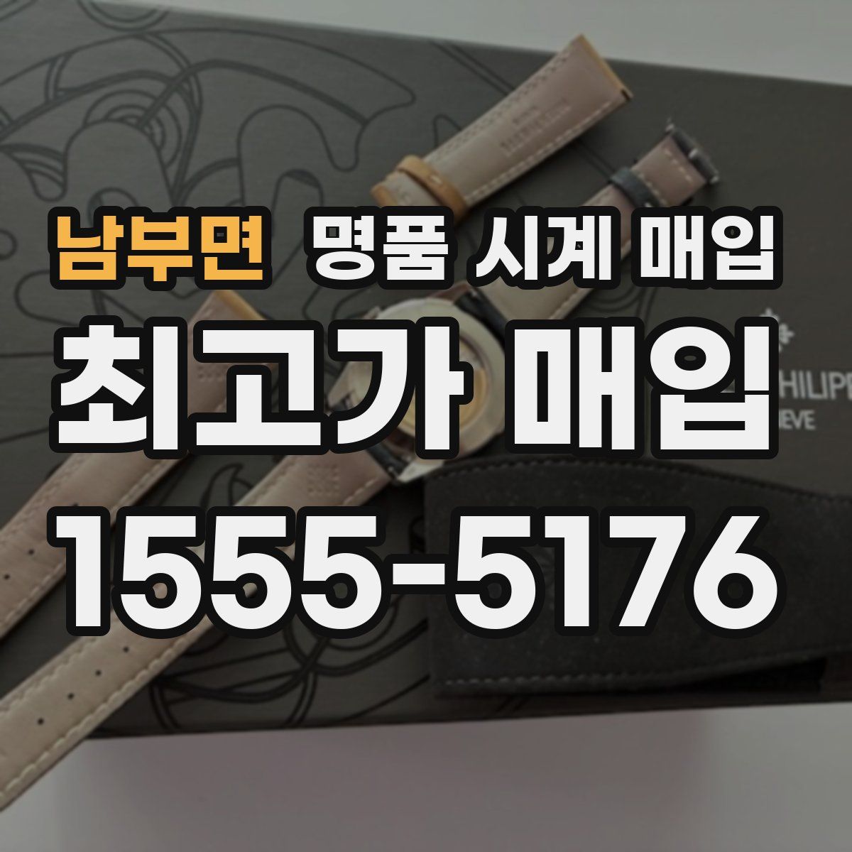 남부면 명품 시계 매입