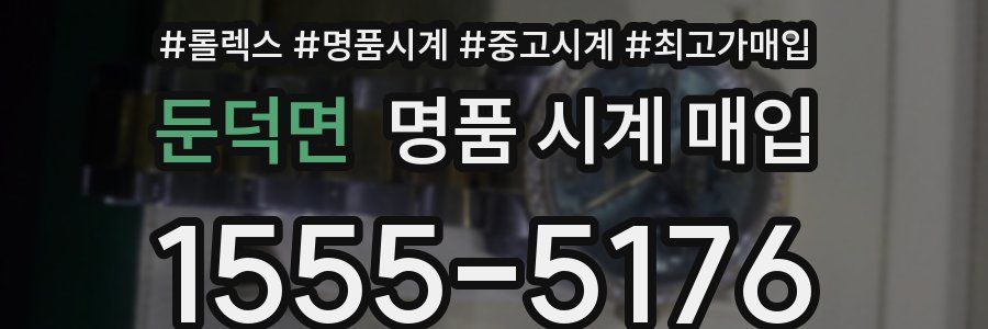둔덕면 명품 시계 매입