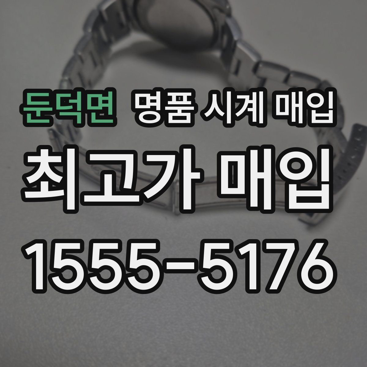 둔덕면 명품 시계 매입