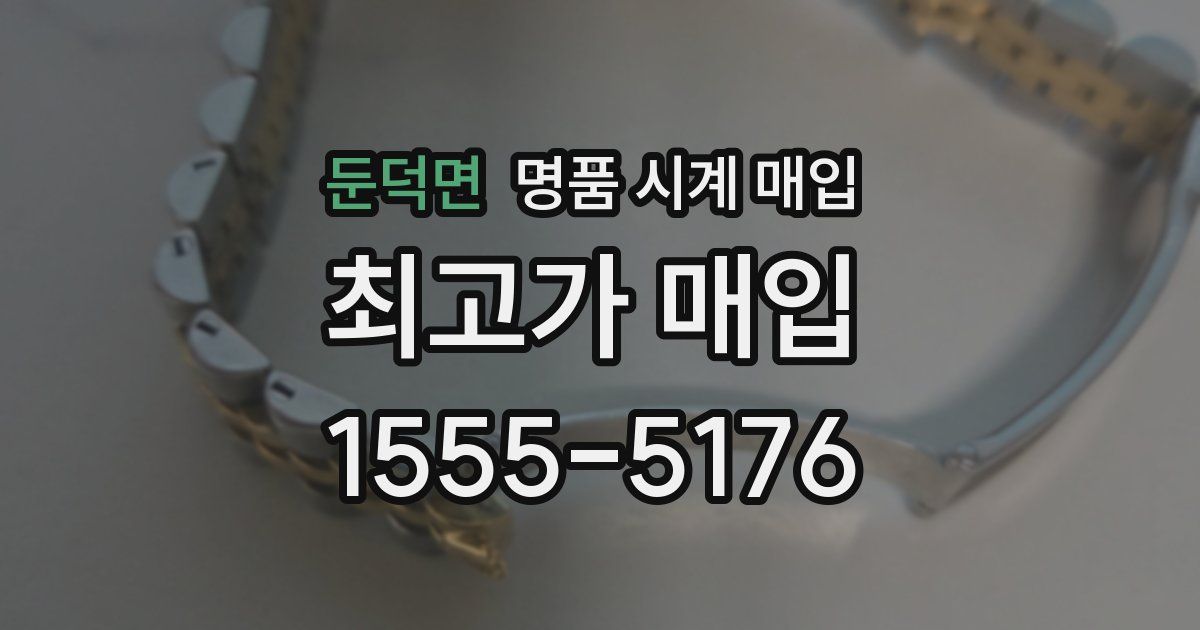 둔덕면 명품 시계 매입