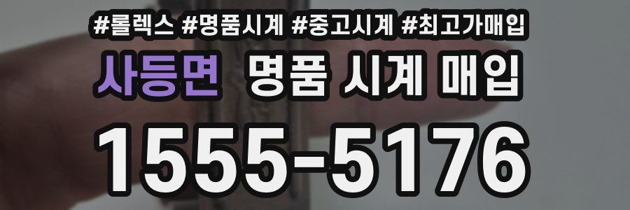 사등면 명품 시계 매입