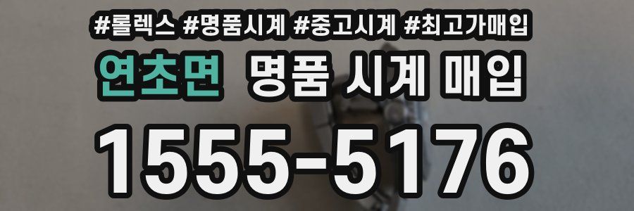 연초면 명품 시계 매입