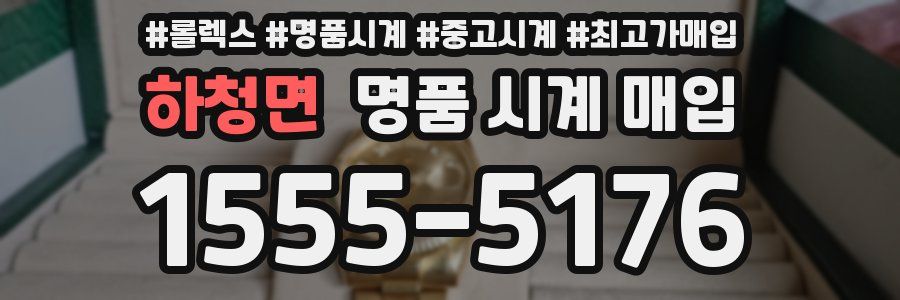 하청면 명품 시계 매입