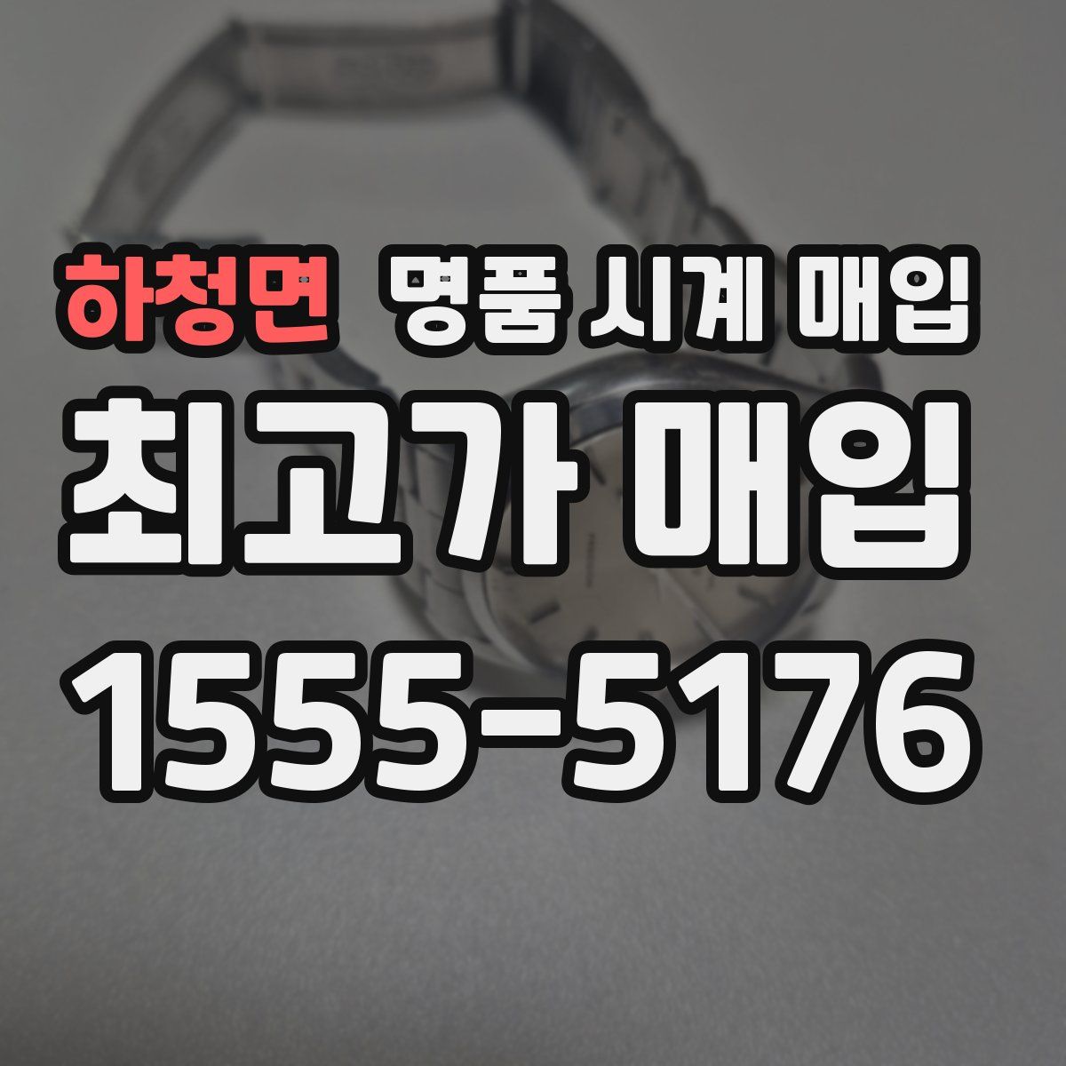 하청면 명품 시계 매입