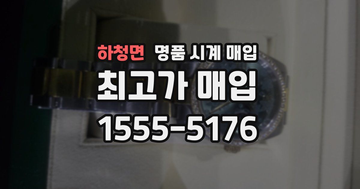 하청면 명품 시계 매입