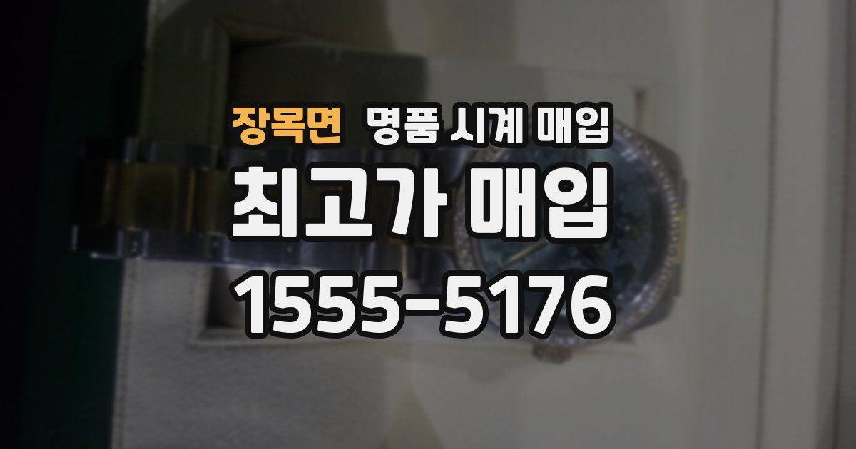 장목면 명품 시계 매입