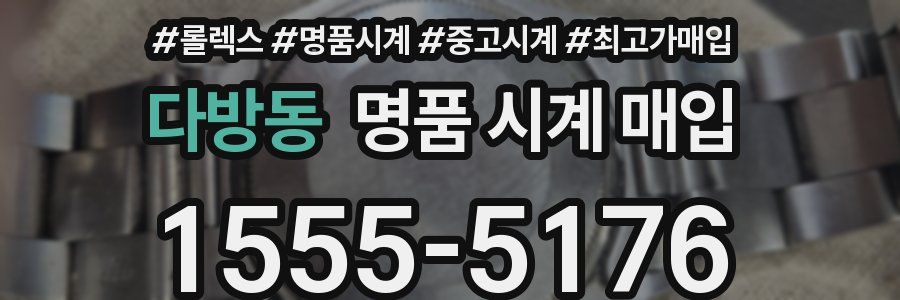 다방동 명품 시계 매입