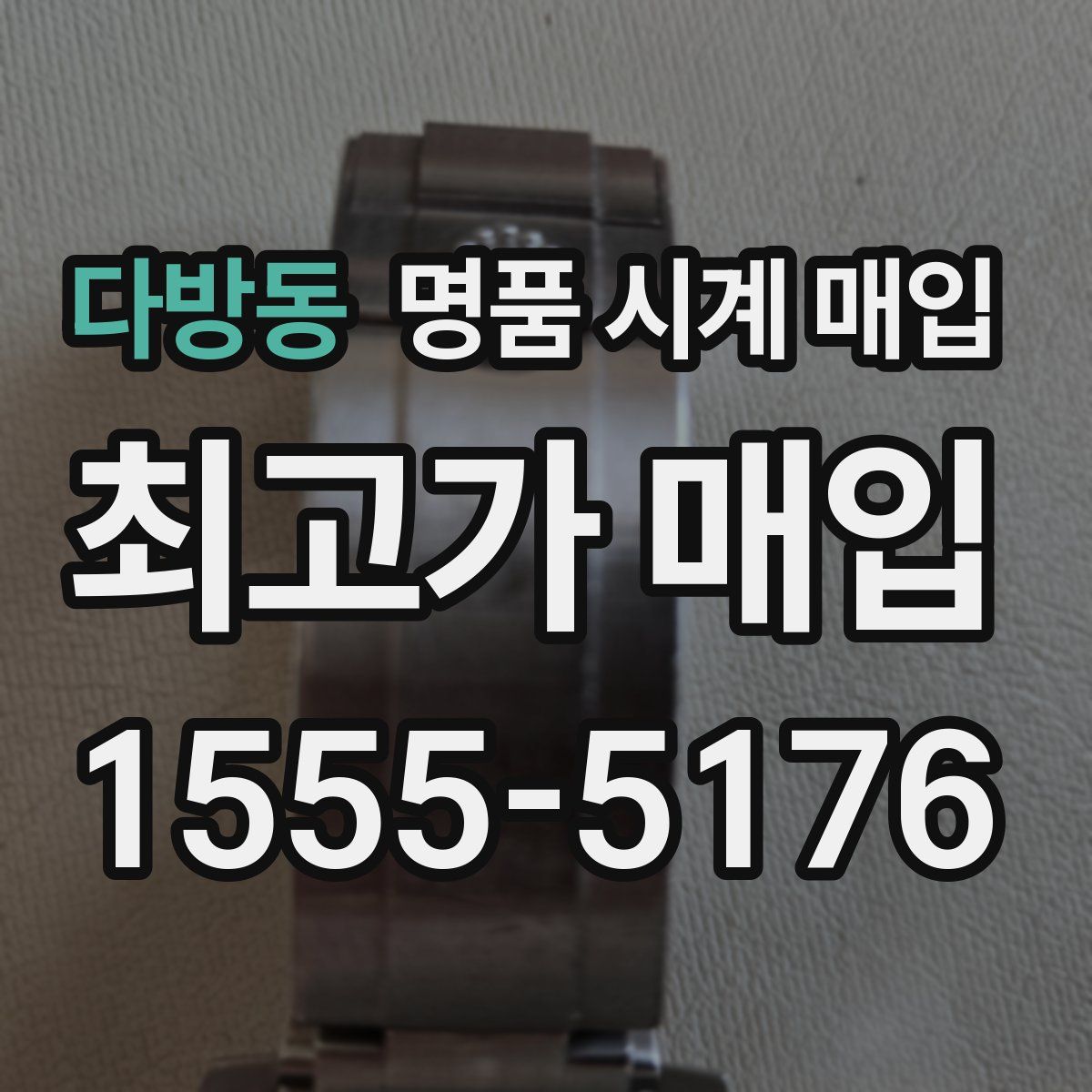 다방동 명품 시계 매입