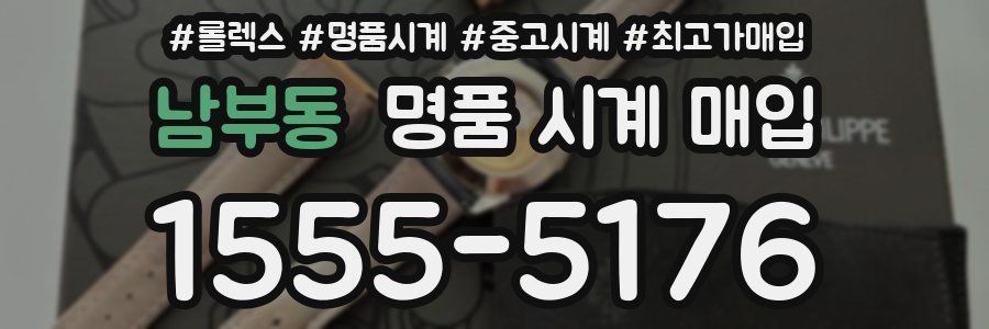 남부동 명품 시계 매입
