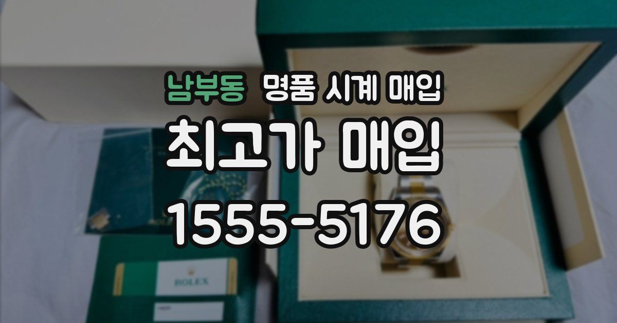 남부동 명품 시계 매입