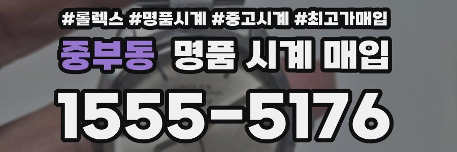 중부동 명품 시계 매입