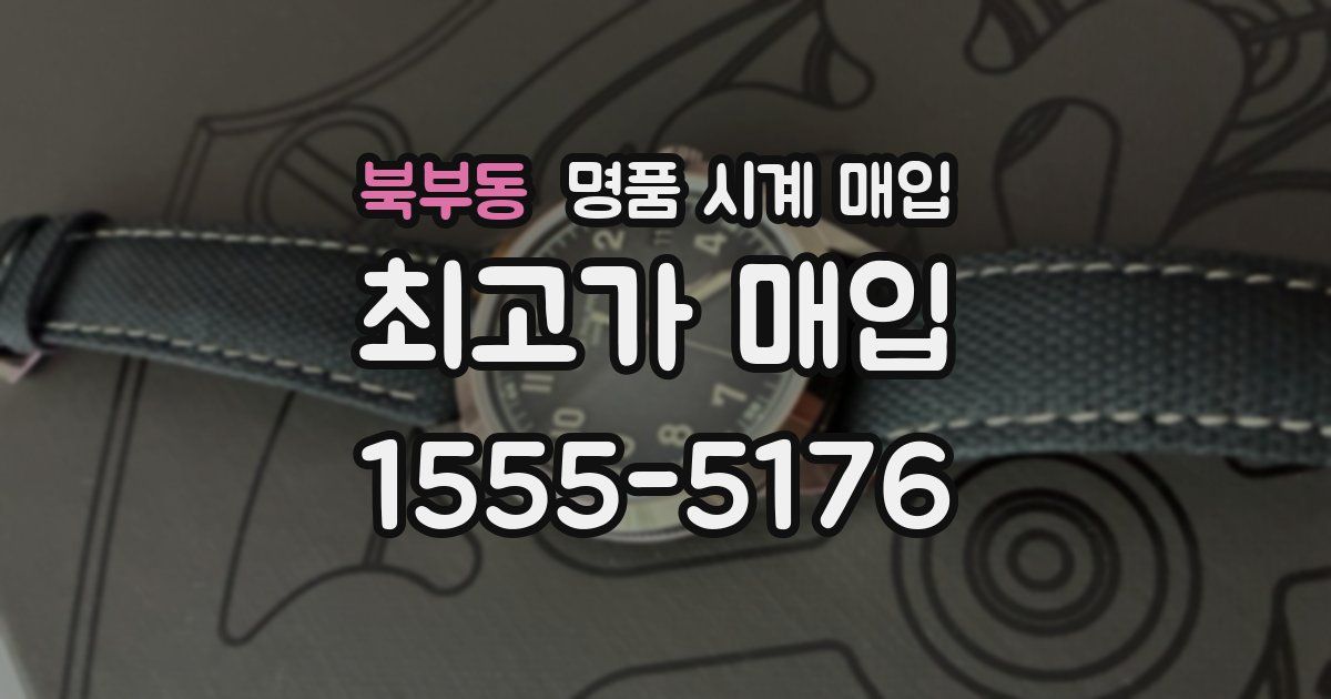 북부동 명품 시계 매입