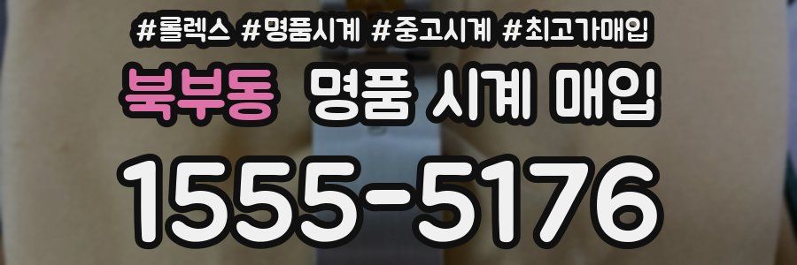 북부동 명품 시계 매입