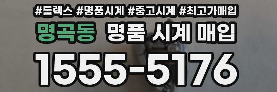 명곡동 명품 시계 매입