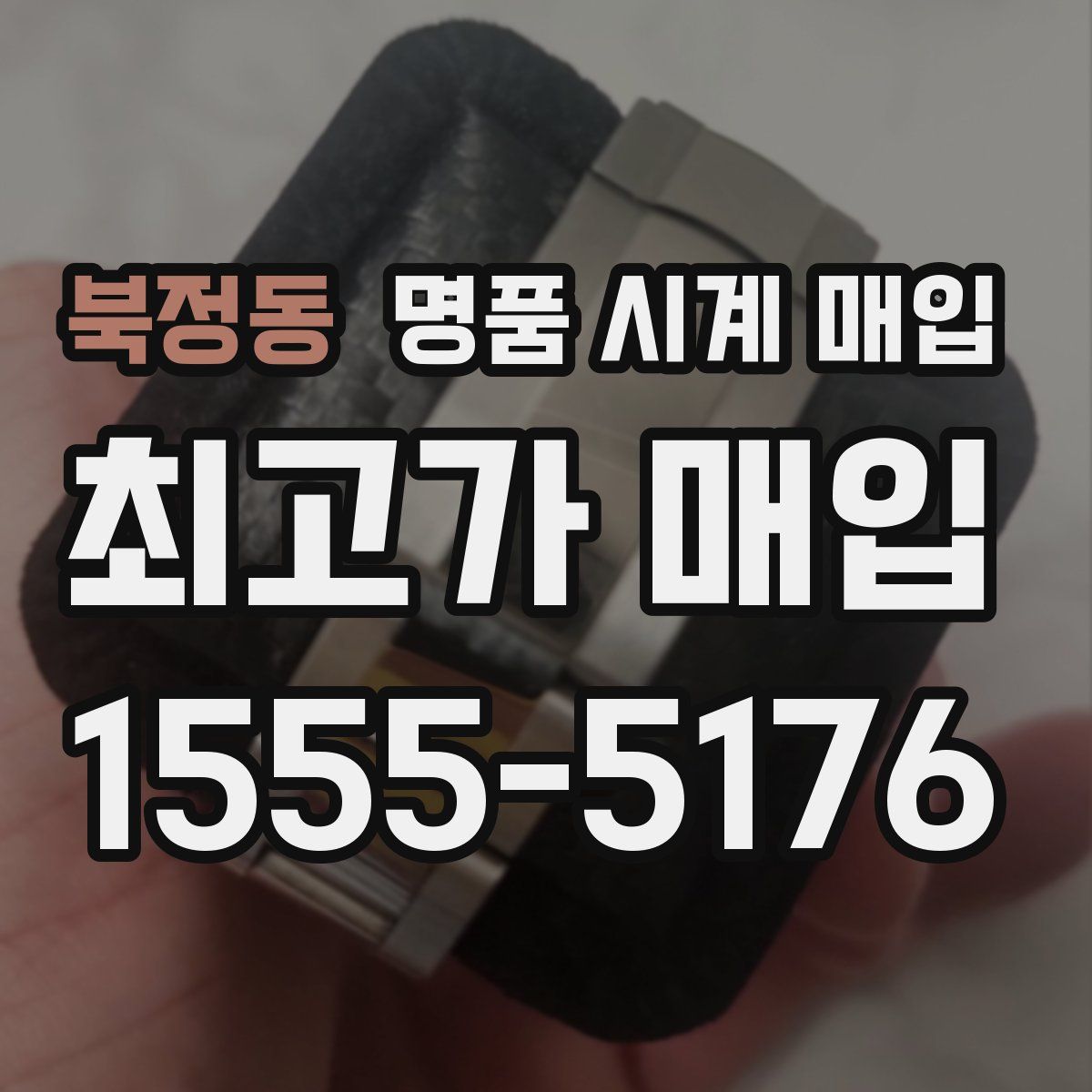 북정동 명품 시계 매입