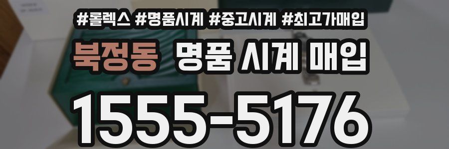 북정동 명품 시계 매입